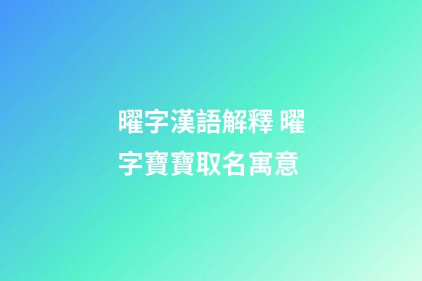 曜字漢語解釋 曜字寶寶取名寓意